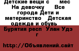 Детские вещи с 0-6 мес. На девочку.  - Все города Дети и материнство » Детская одежда и обувь   . Бурятия респ.,Улан-Удэ г.